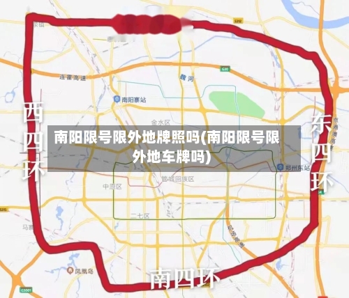 南阳限号限外地牌照吗(南阳限号限外地车牌吗)
