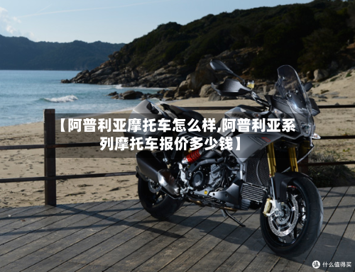 【阿普利亚摩托车怎么样,阿普利亚系列摩托车报价多少钱】