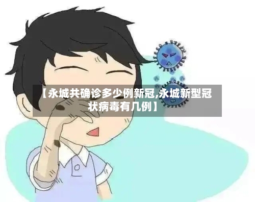 【永城共确诊多少例新冠,永城新型冠状病毒有几例】