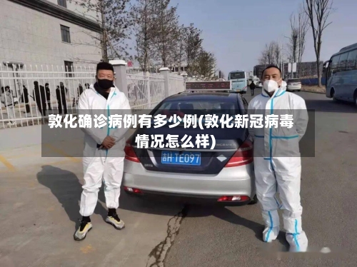 敦化确诊病例有多少例(敦化新冠病毒情况怎么样)