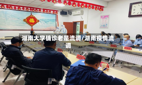 湖南大学确诊老是流调/湖南疫情流调