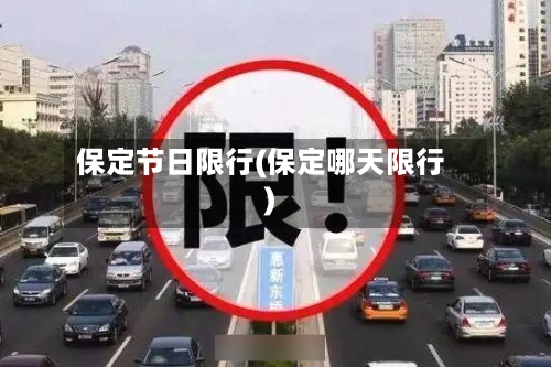 保定节日限行(保定哪天限行)-第2张图片