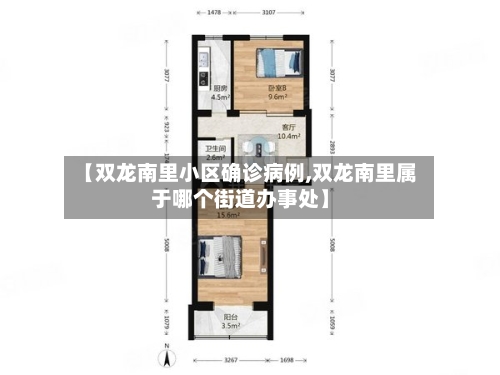 【双龙南里小区确诊病例,双龙南里属于哪个街道办事处】-第2张图片