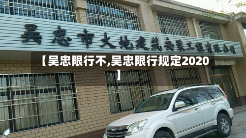 【吴忠限行不,吴忠限行规定2020】