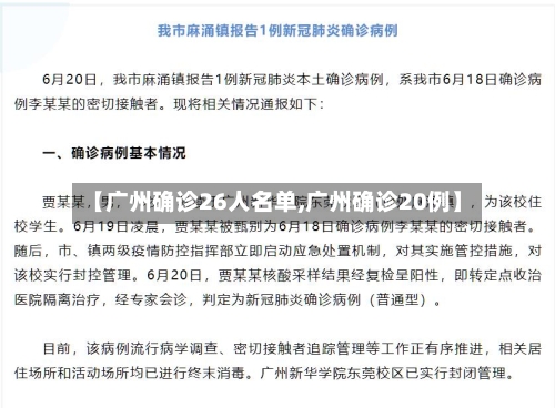 【广州确诊26人名单,广州确诊20例】-第2张图片