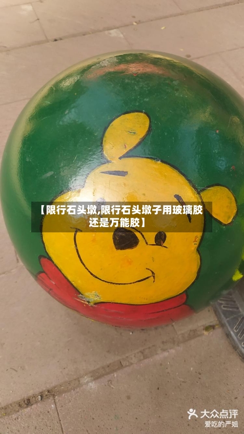 【限行石头墩,限行石头墩子用玻璃胶还是万能胶】-第3张图片