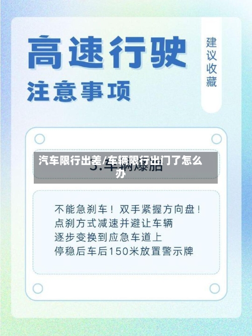汽车限行出差/车辆限行出门了怎么办-第3张图片