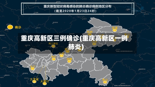 重庆高新区三例确诊(重庆高新区一例肺炎)-第3张图片