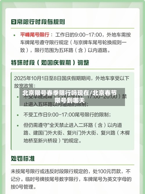 北京限号春季限行吗现在/北京春节限号到哪天-第2张图片