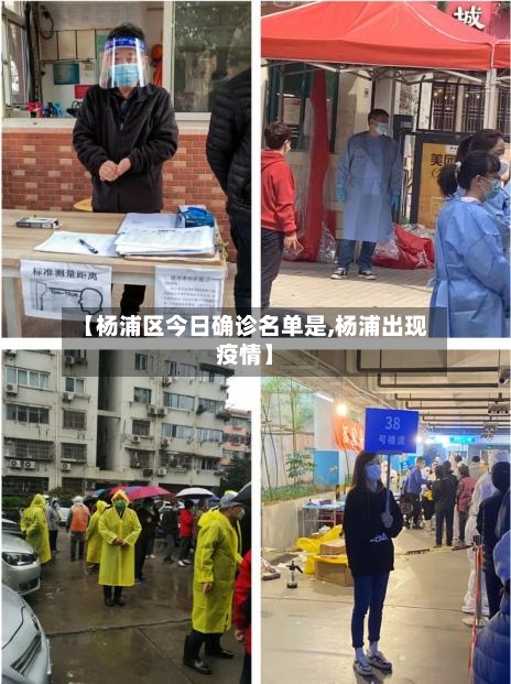 【杨浦区今日确诊名单是,杨浦出现疫情】-第3张图片