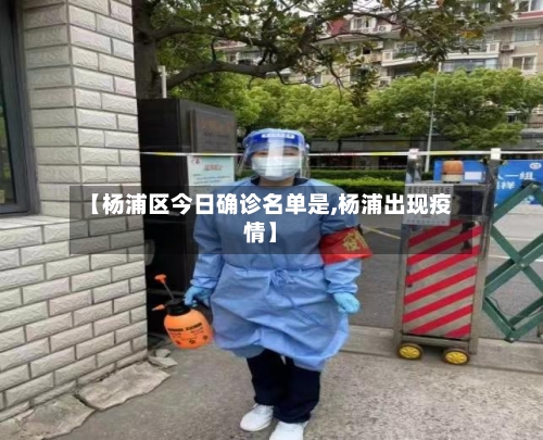 【杨浦区今日确诊名单是,杨浦出现疫情】-第2张图片