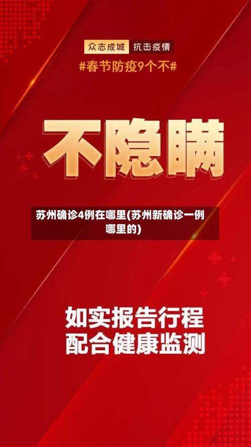 苏州确诊4例在哪里(苏州新确诊一例哪里的)-第2张图片