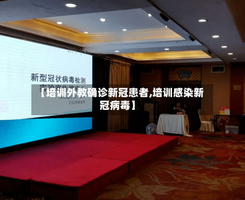 【培训外教确诊新冠患者,培训感染新冠病毒】-第2张图片