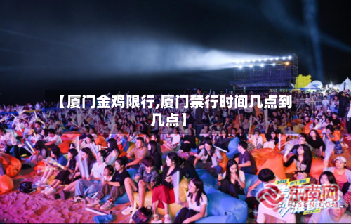 【厦门金鸡限行,厦门禁行时间几点到几点】-第2张图片