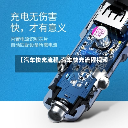【汽车快充流程,汽车快充流程视频】-第2张图片
