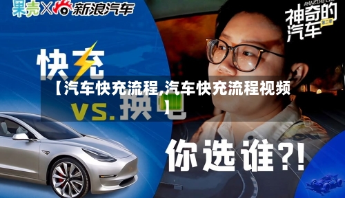 【汽车快充流程,汽车快充流程视频】