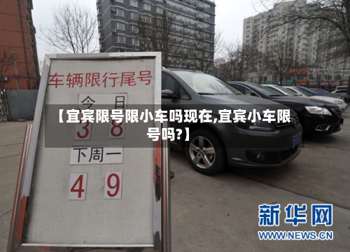 【宜宾限号限小车吗现在,宜宾小车限号吗?】-第3张图片