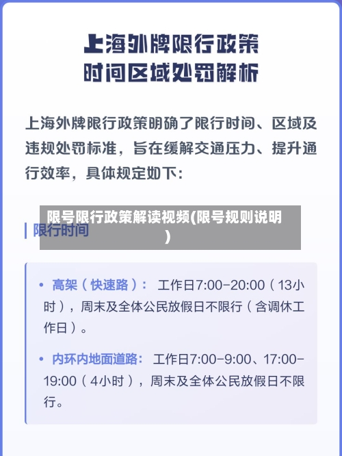 限号限行政策解读视频(限号规则说明)-第2张图片