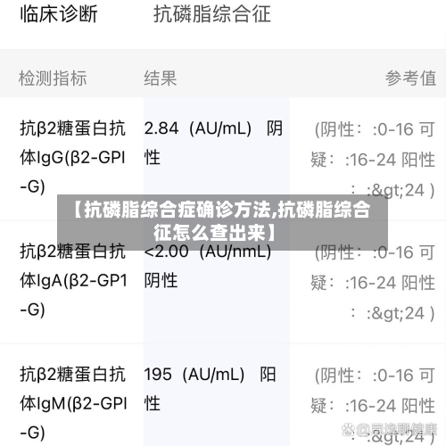 【抗磷脂综合症确诊方法,抗磷脂综合征怎么查出来】-第3张图片