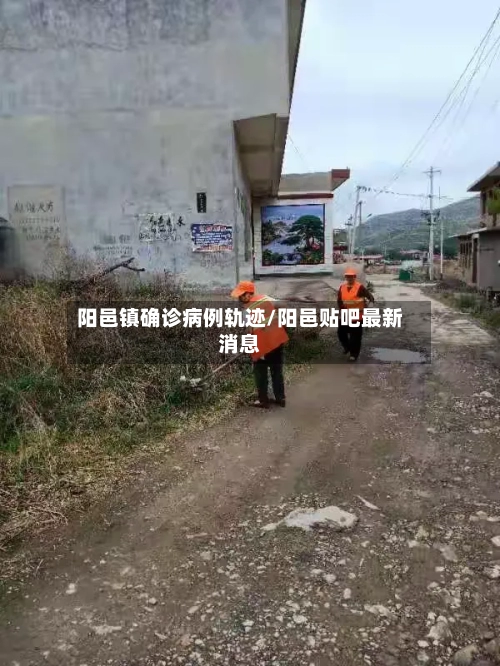 阳邑镇确诊病例轨迹/阳邑贴吧最新消息