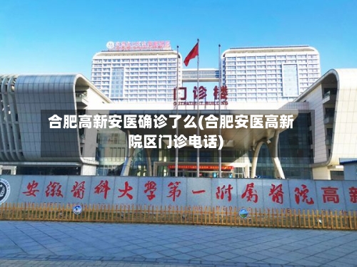 合肥高新安医确诊了么(合肥安医高新院区门诊电话)
