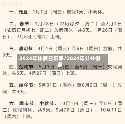2024年休假日历表/2024年公共假期