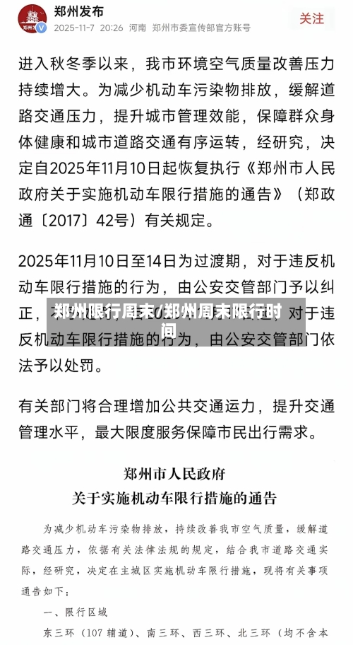 郑州限行周末/郑州周末限行时间-第2张图片