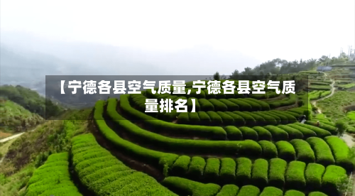 【宁德各县空气质量,宁德各县空气质量排名】