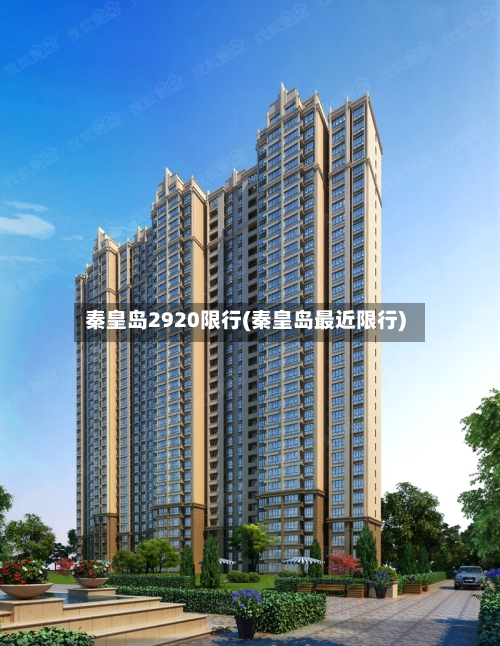 秦皇岛2920限行(秦皇岛最近限行)-第3张图片