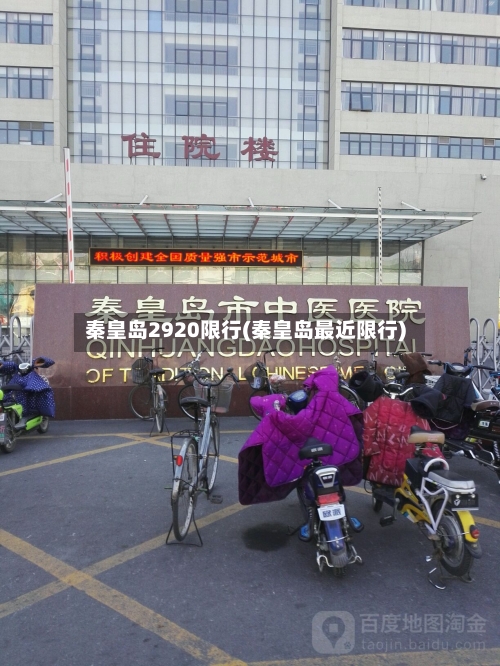 秦皇岛2920限行(秦皇岛最近限行)