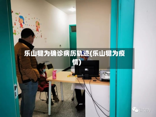 乐山犍为确诊病历轨迹(乐山犍为疫情)-第2张图片