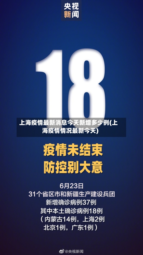上海疫情最新消息今天新增多少例(上海疫情情况最新今天)