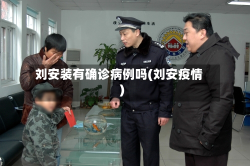 刘安装有确诊病例吗(刘安疫情)