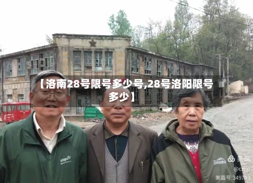 【洛南28号限号多少号,28号洛阳限号多少】-第2张图片