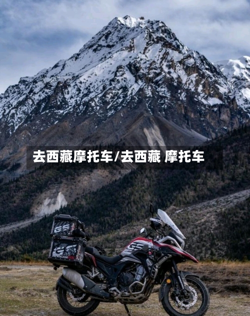 去西藏摩托车/去西藏 摩托车-第2张图片