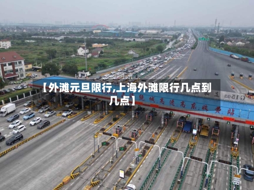 【外滩元旦限行,上海外滩限行几点到几点】-第2张图片
