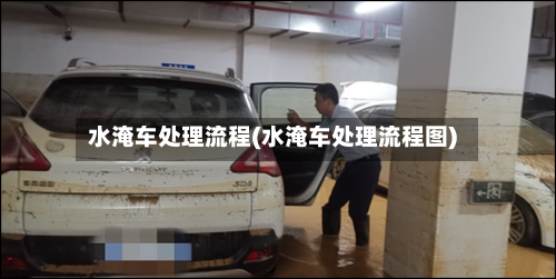 水淹车处理流程(水淹车处理流程图)-第2张图片
