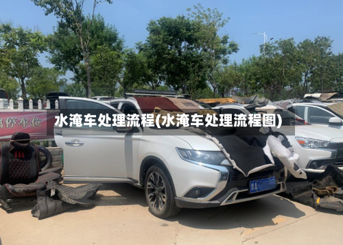 水淹车处理流程(水淹车处理流程图)