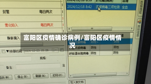 富阳区疫情确诊病例/富阳区疫情情况