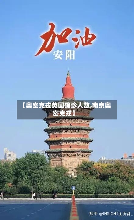 【奥密克戎英国确诊人数,南京奥密克戎】-第2张图片