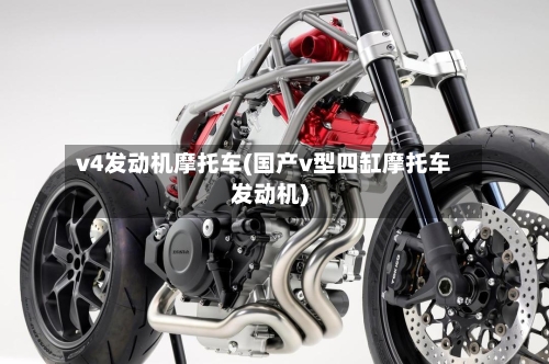v4发动机摩托车(国产v型四缸摩托车发动机)