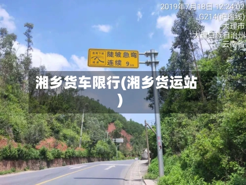 湘乡货车限行(湘乡货运站)