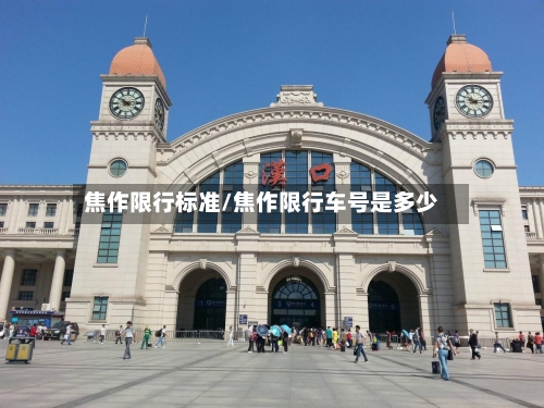 焦作限行标准/焦作限行车号是多少-第2张图片
