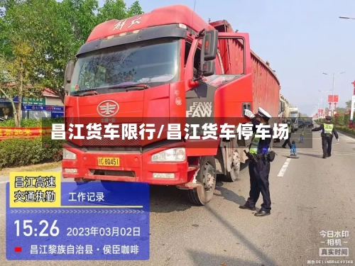 昌江货车限行/昌江货车停车场-第3张图片