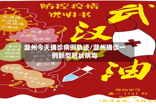 滁州今天确诊病例轨迹/滁州确诊一例新型冠状病毒