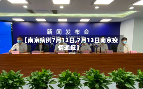 【南京病例7月13日,7月13日南京疫情通报】-第2张图片