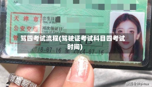 驾四考试流程(驾驶证考试科目四考试时间)-第2张图片
