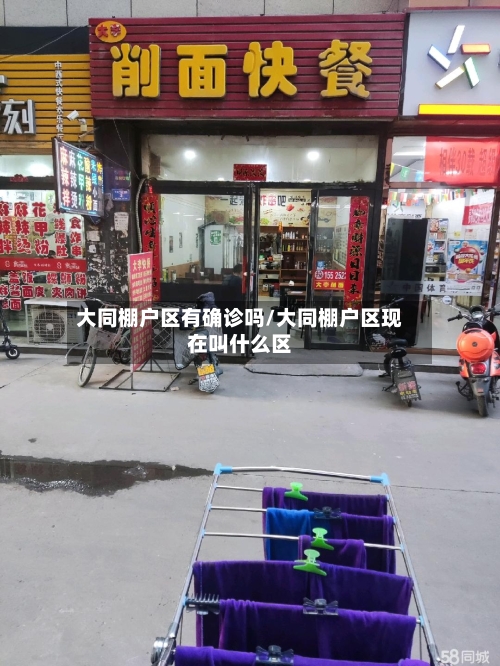 大同棚户区有确诊吗/大同棚户区现在叫什么区