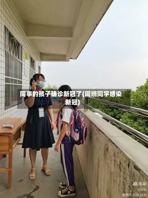 同事的孩子确诊新冠了(同班同学感染新冠)-第3张图片
