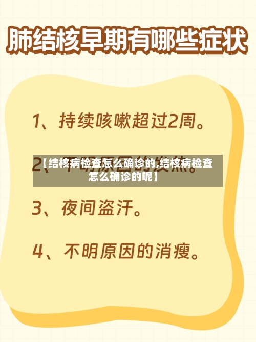 【结核病检查怎么确诊的,结核病检查怎么确诊的呢】-第2张图片